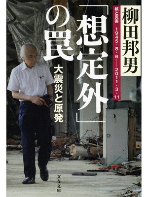 cover image of ｢想定外｣の罠 大震災と原発
